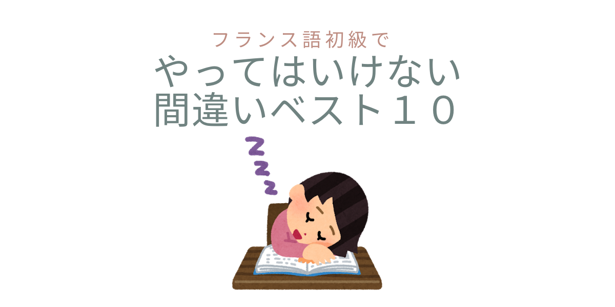 必読】フランス語でやってはいけない間違い10【初級〜中級】 | たじまのフランス語