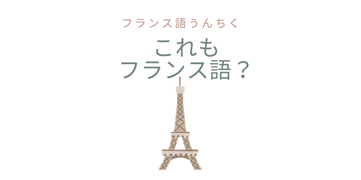 フランス語うんちく 日本語になってるフランス語 入門 初級 たじまのフランス語