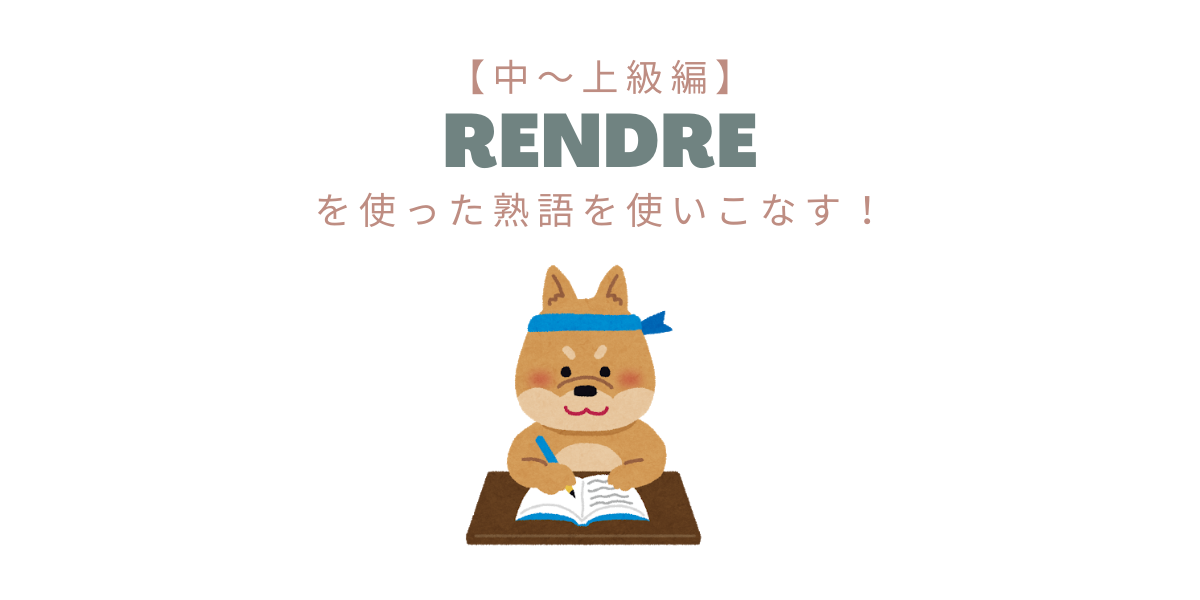 動詞 Rendre を使いこなす 中級 上級 たじまのフランス語