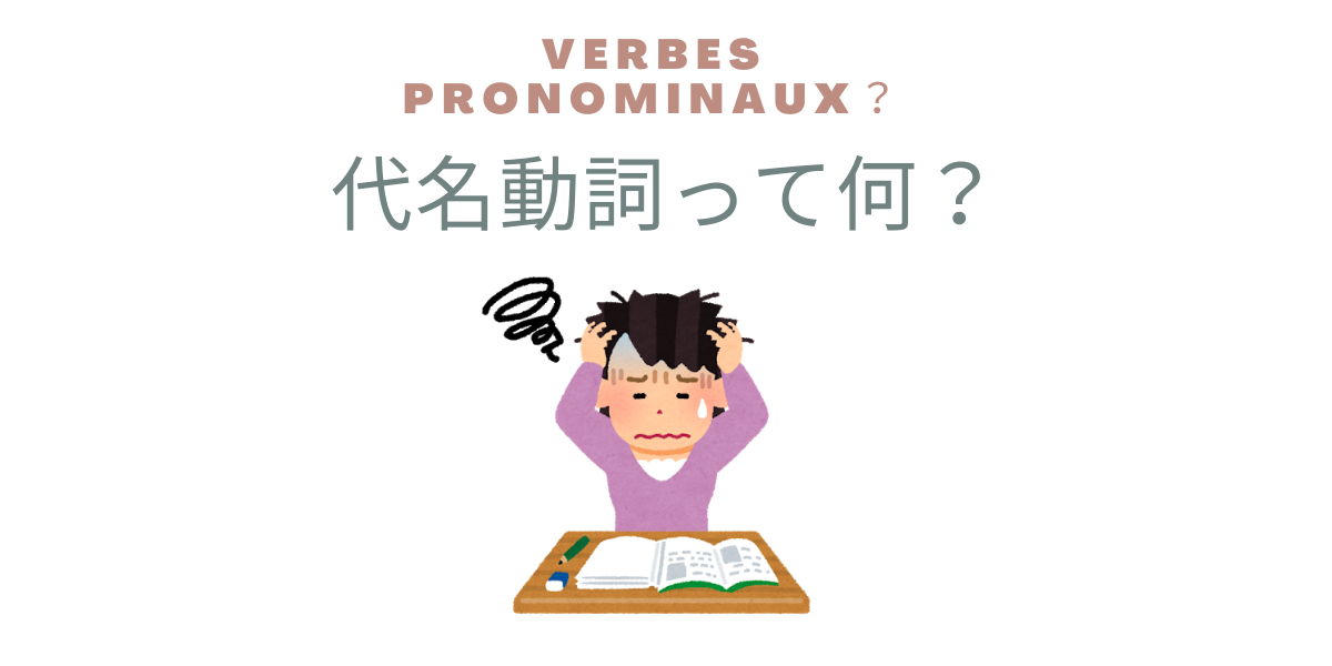 文法 代名動詞ってなに 初級 中級 たじまのフランス語